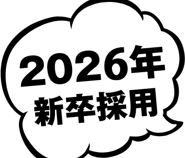 2026年新卒採用