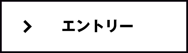 エントリー