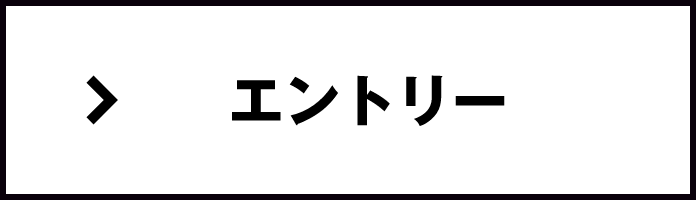 エントリー